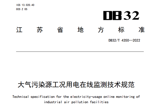 我公司参与起草的江苏省《大气污染源工况用电在线监测技术规范》近期实施